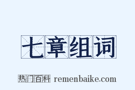 七章组词是什么意思的图片